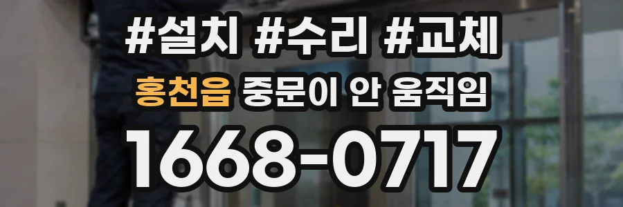 홍천읍 중문이 안 움직임