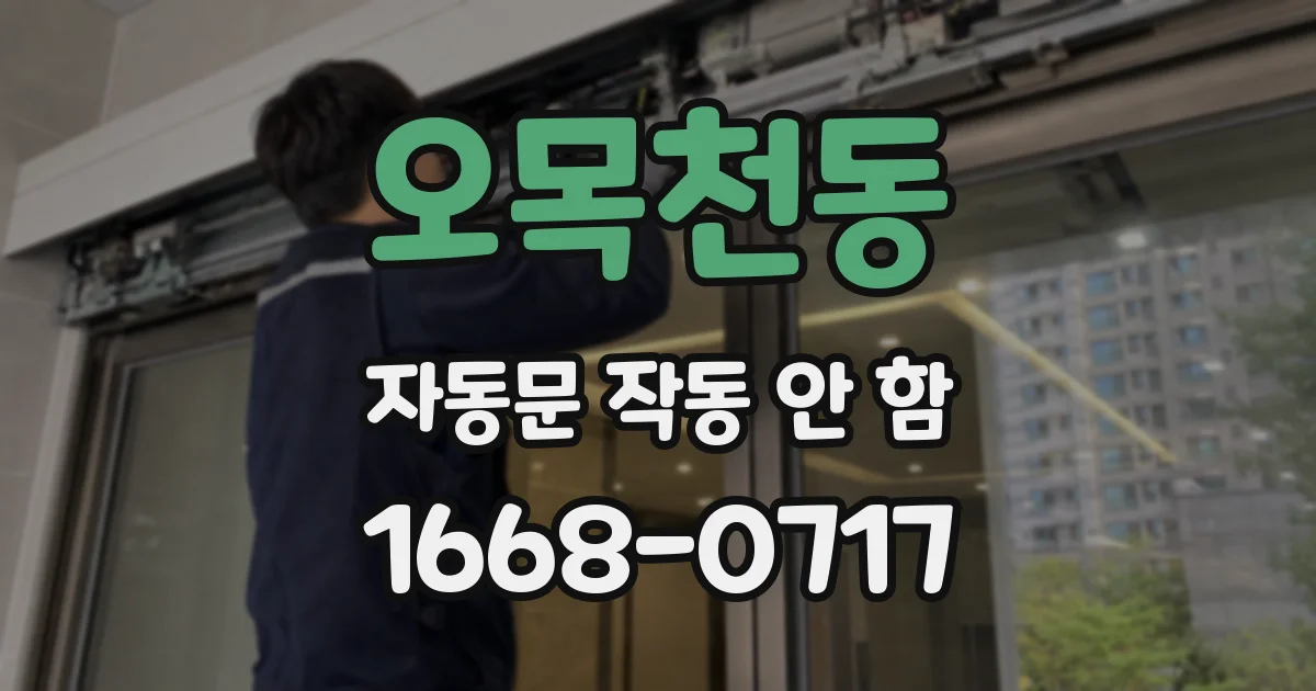 오목천동 자동문 작동 안 함