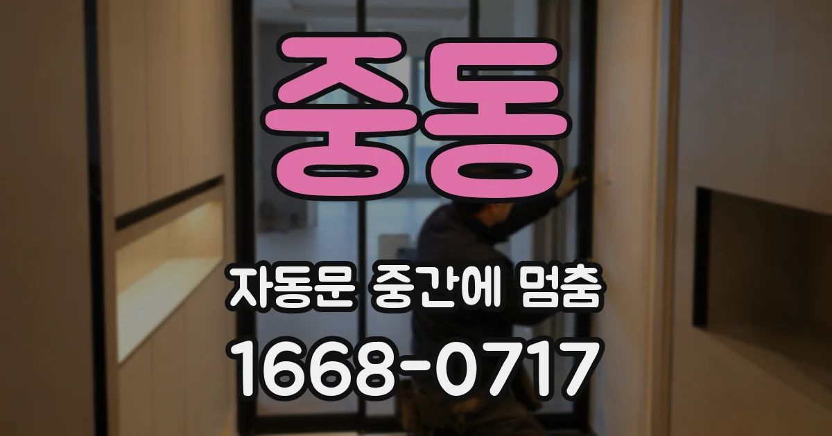 중동 자동문 중간에 멈춤