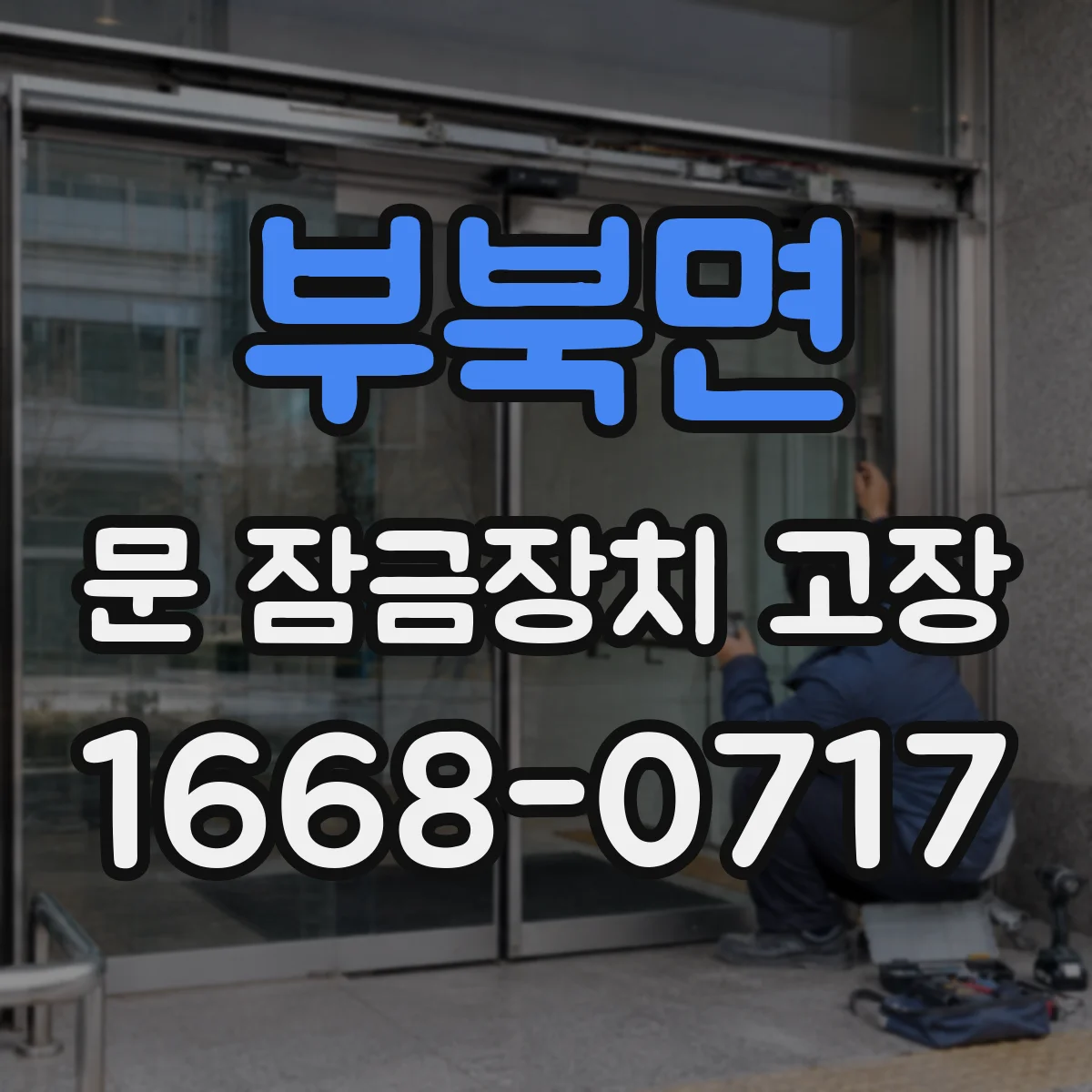 부북면 문 잠금장치 고장