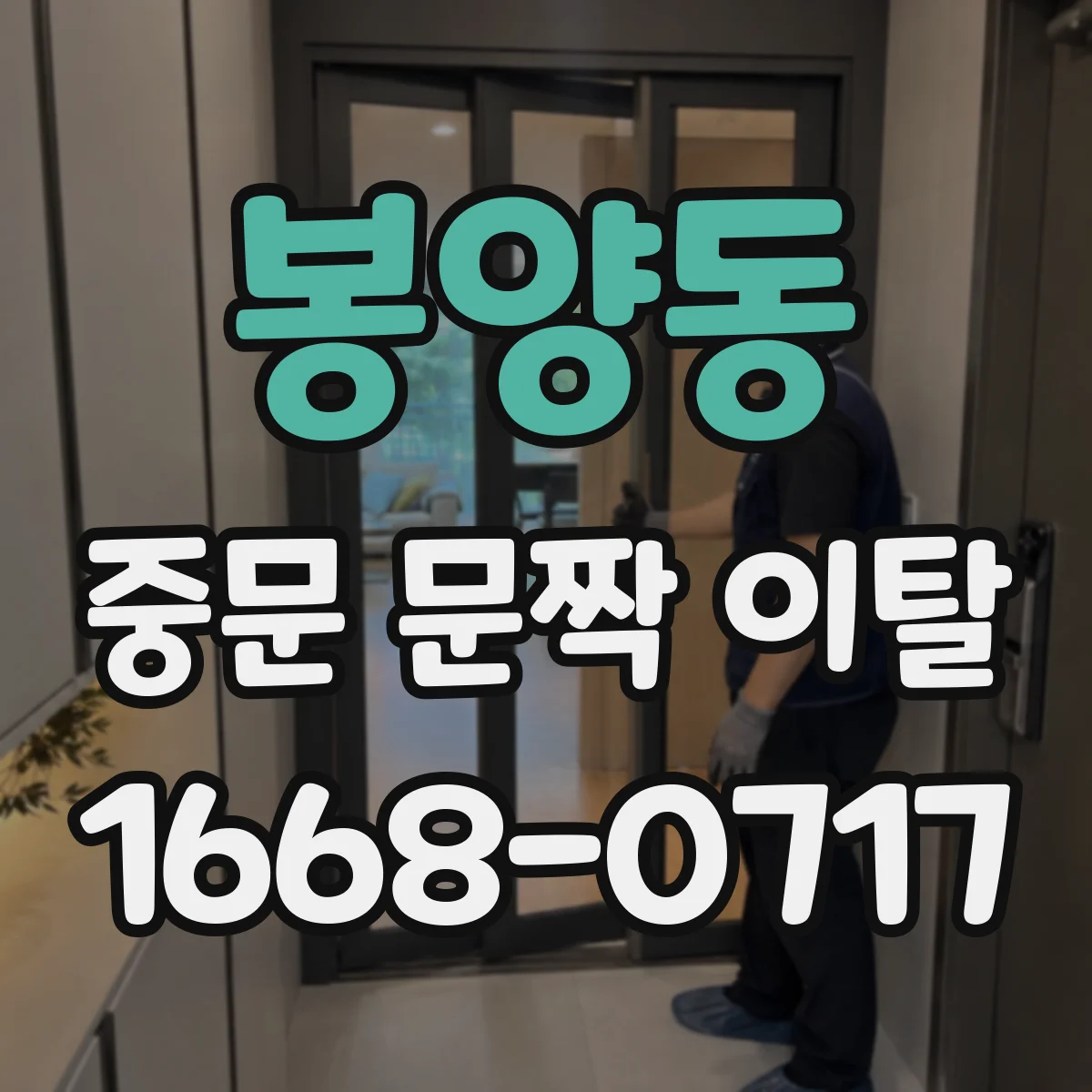 봉양동 중문 문짝 이탈