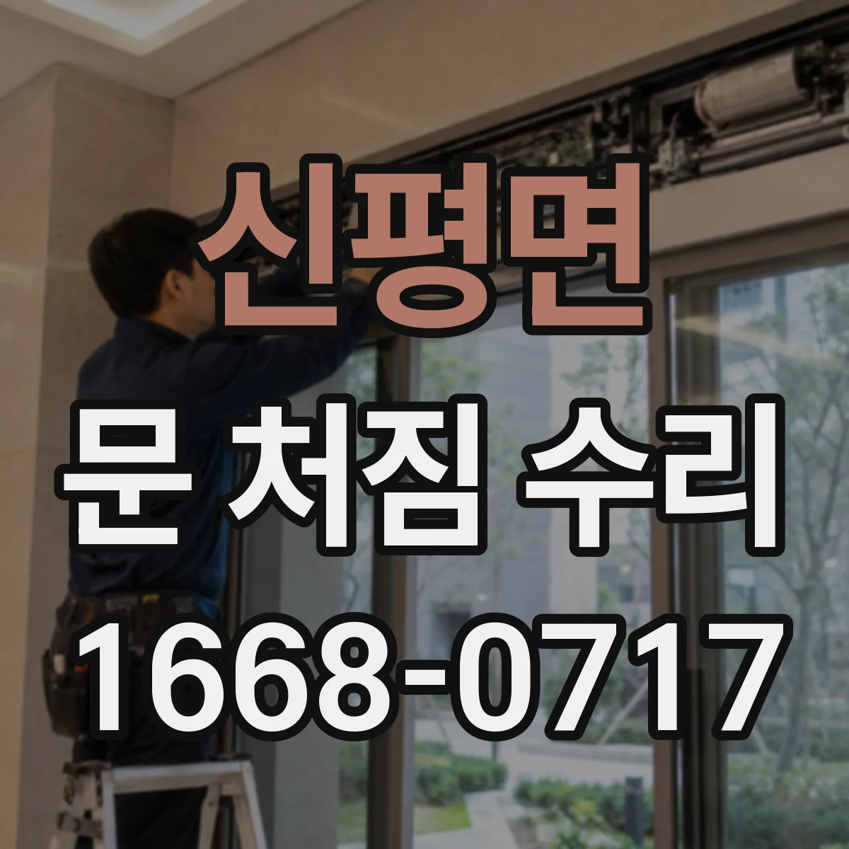 신평면 문 처짐 수리