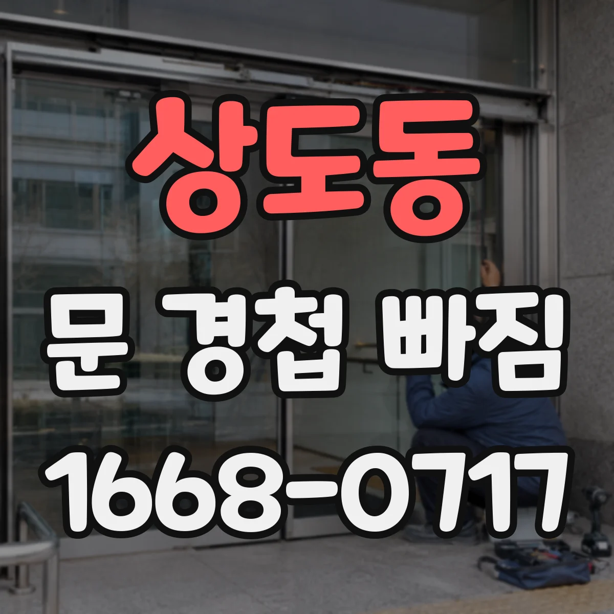 상도동 문 경첩 빠짐