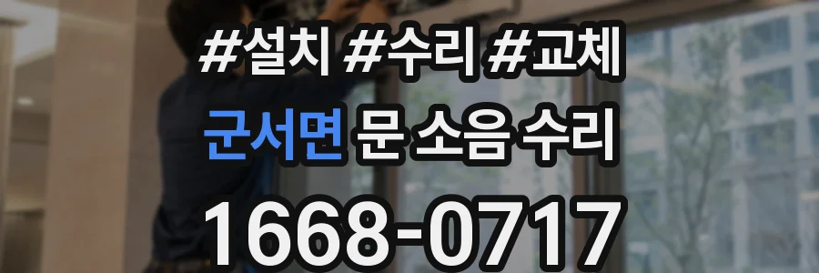군서면 문 소음 수리