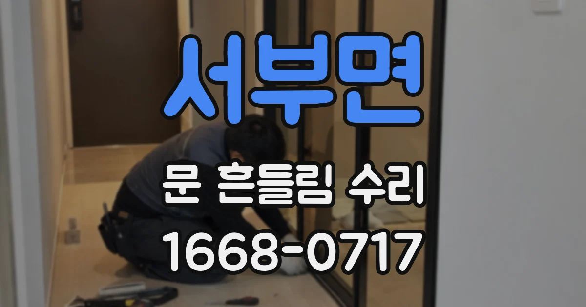 서부면 문 흔들림 수리