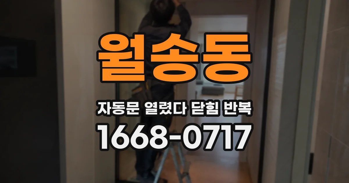 월송동 자동문 열렸다 닫힘 반복 증상은 문이 열렸다가 즉시 닫혀 버리거나, 잠시 멈춘 뒤 다시 움직일 때 확인됩니다.