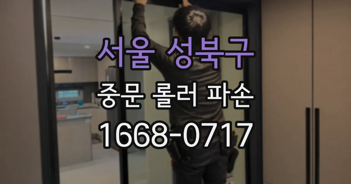 서울 성북구 중문 롤러 파손