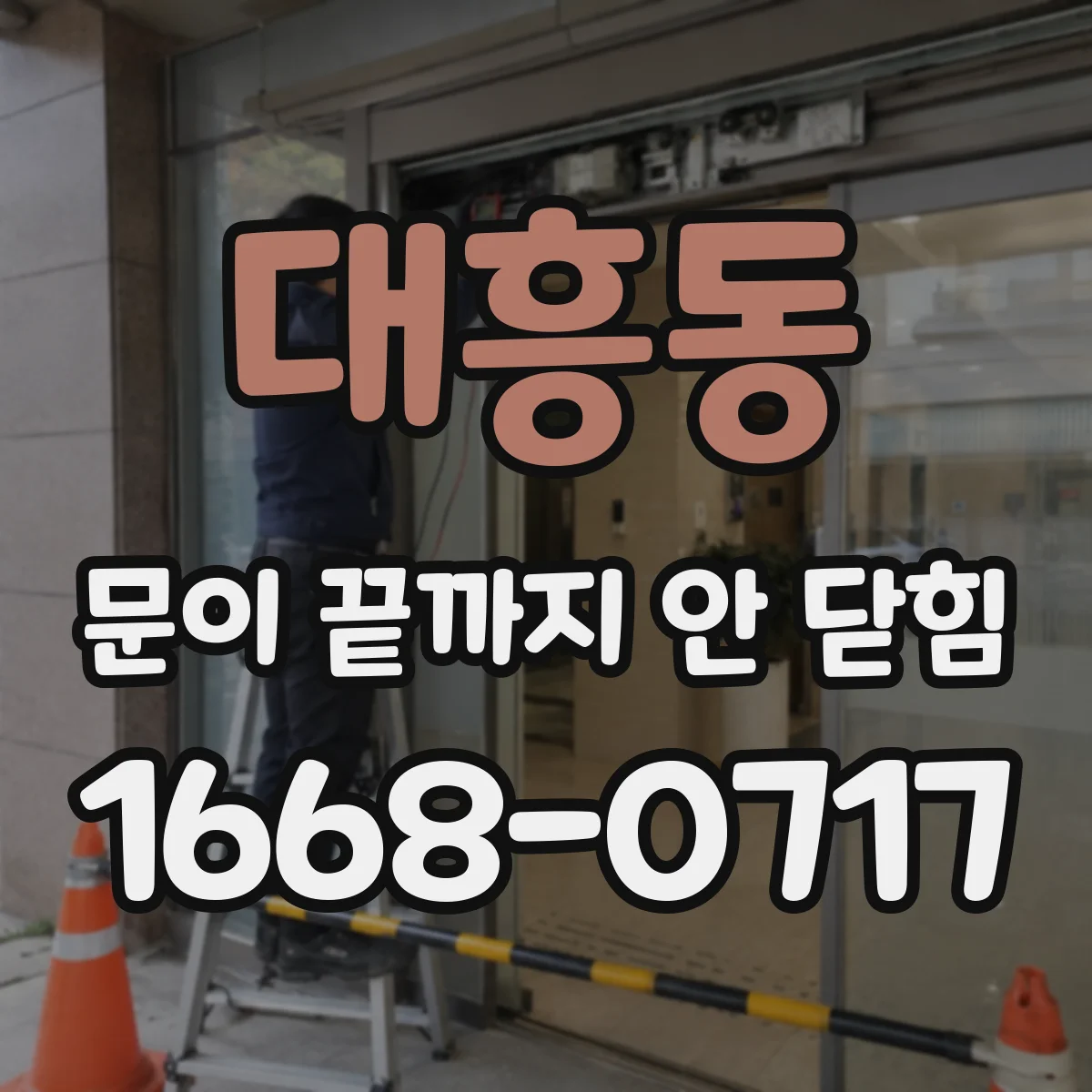 대흥동 문이 끝까지 안 닫힘