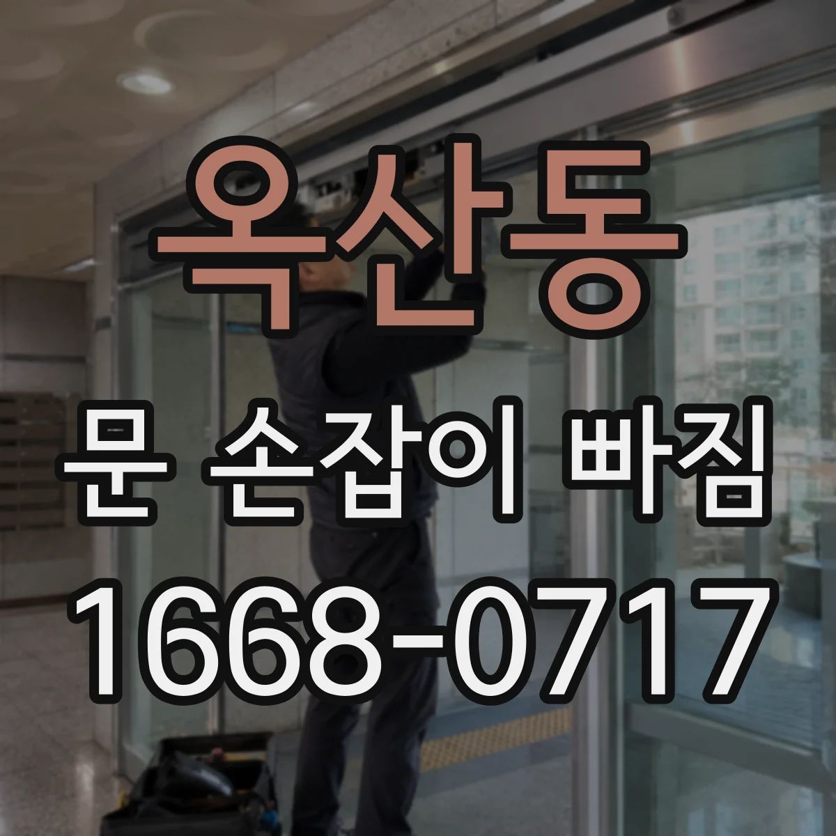 옥산동 문 손잡이 빠짐