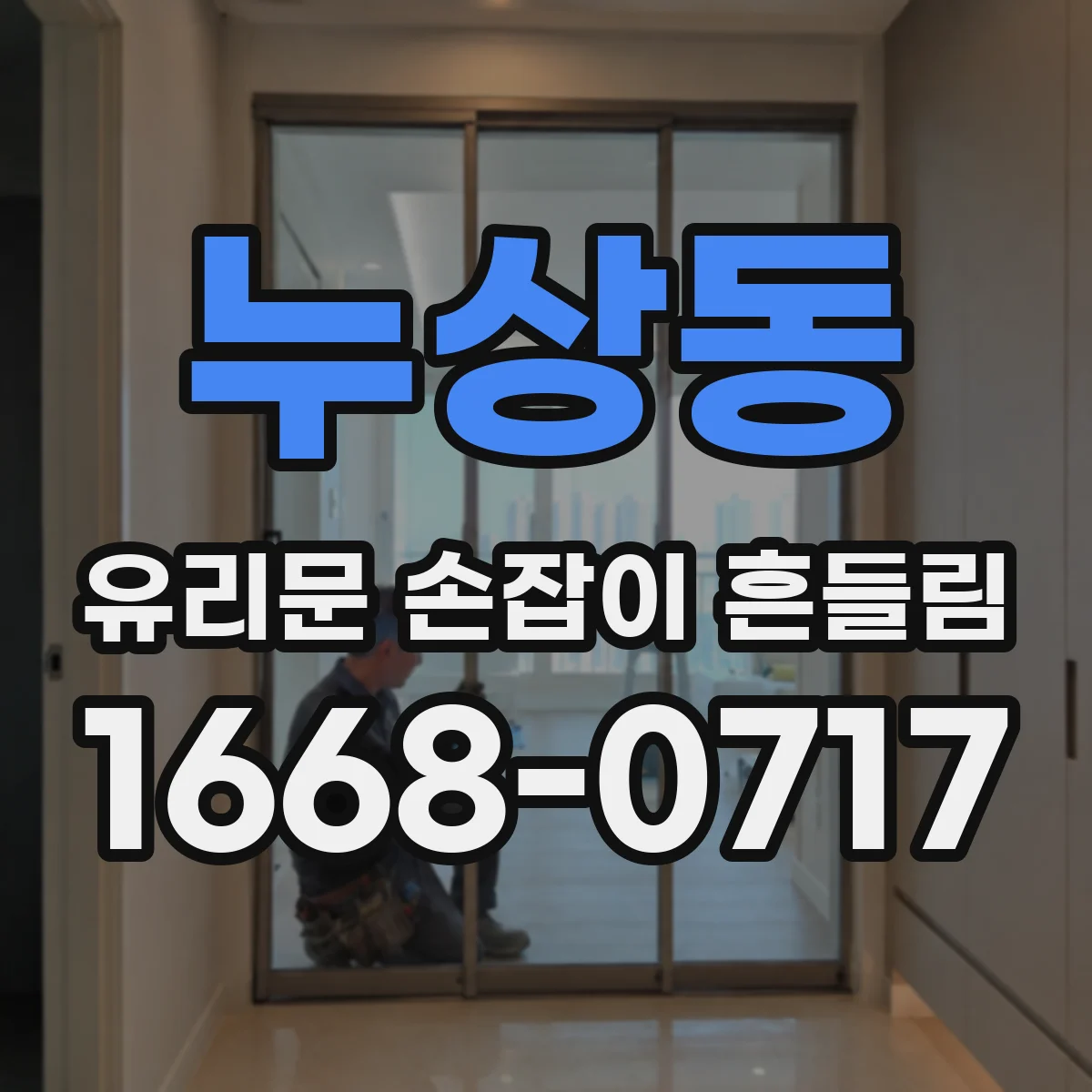 누상동 유리문 손잡이 흔들림
