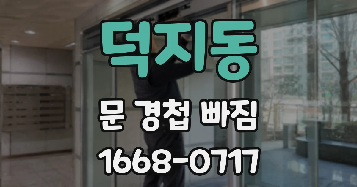 덕지동 문 경첩 빠짐