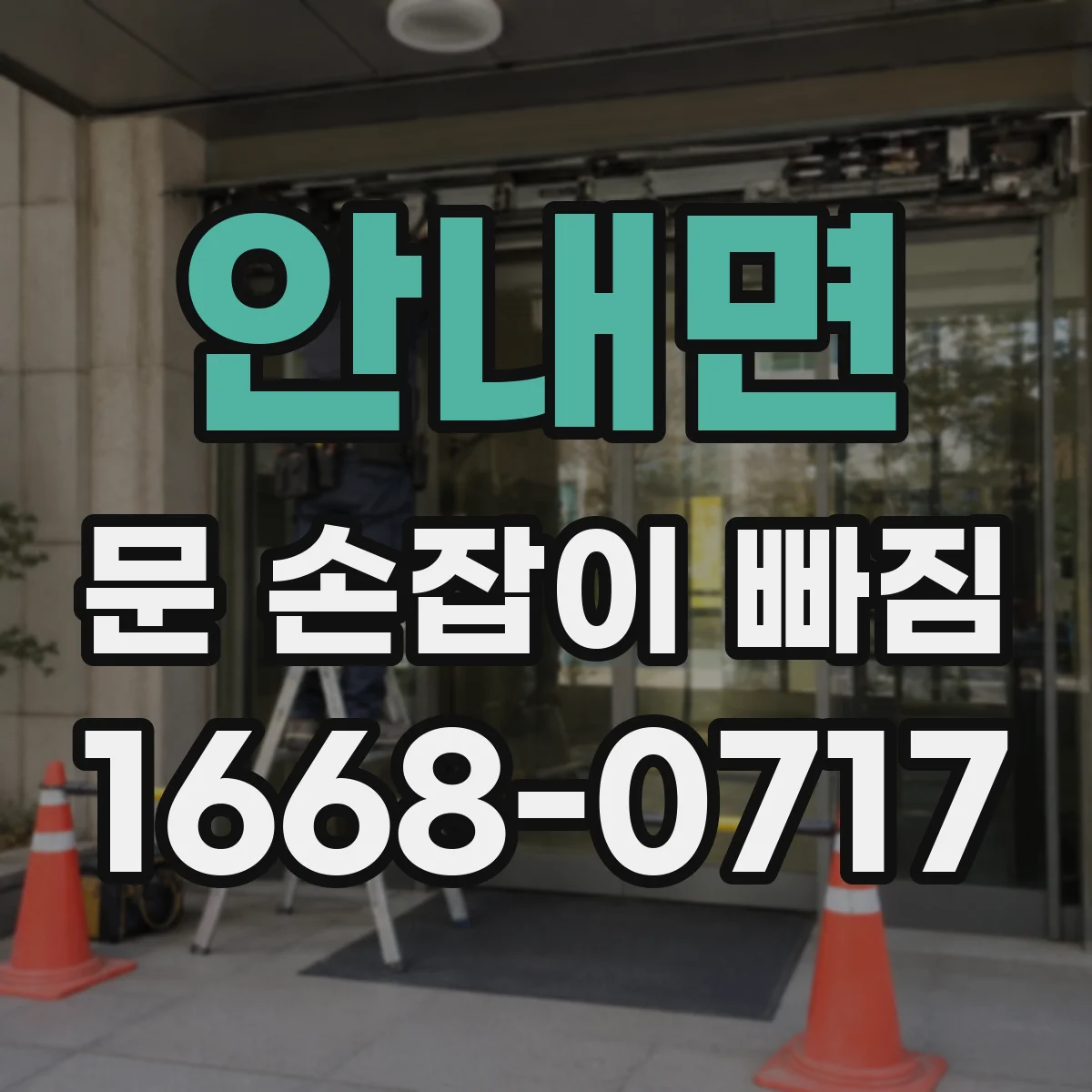안내면 문 손잡이 빠짐
