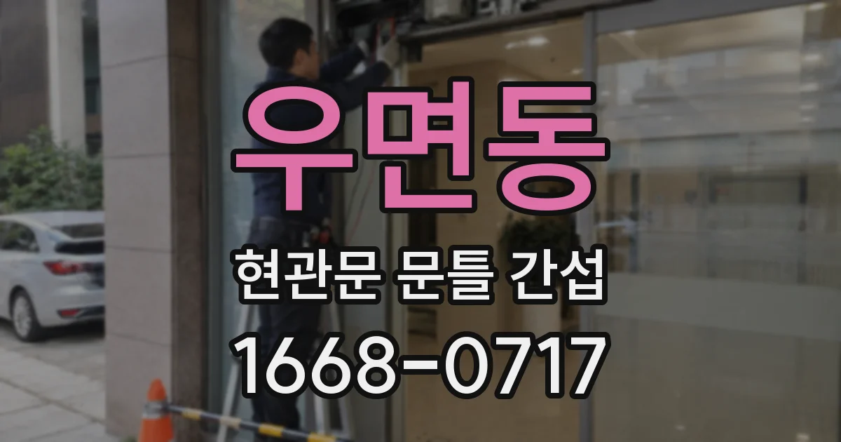우면동 현관문 문틀 간섭