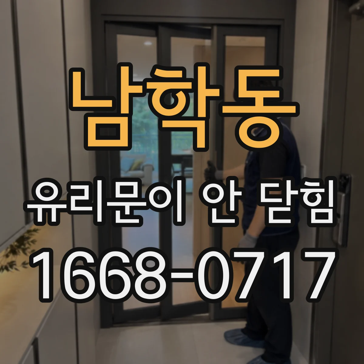 남학동 유리문이 안 닫힘