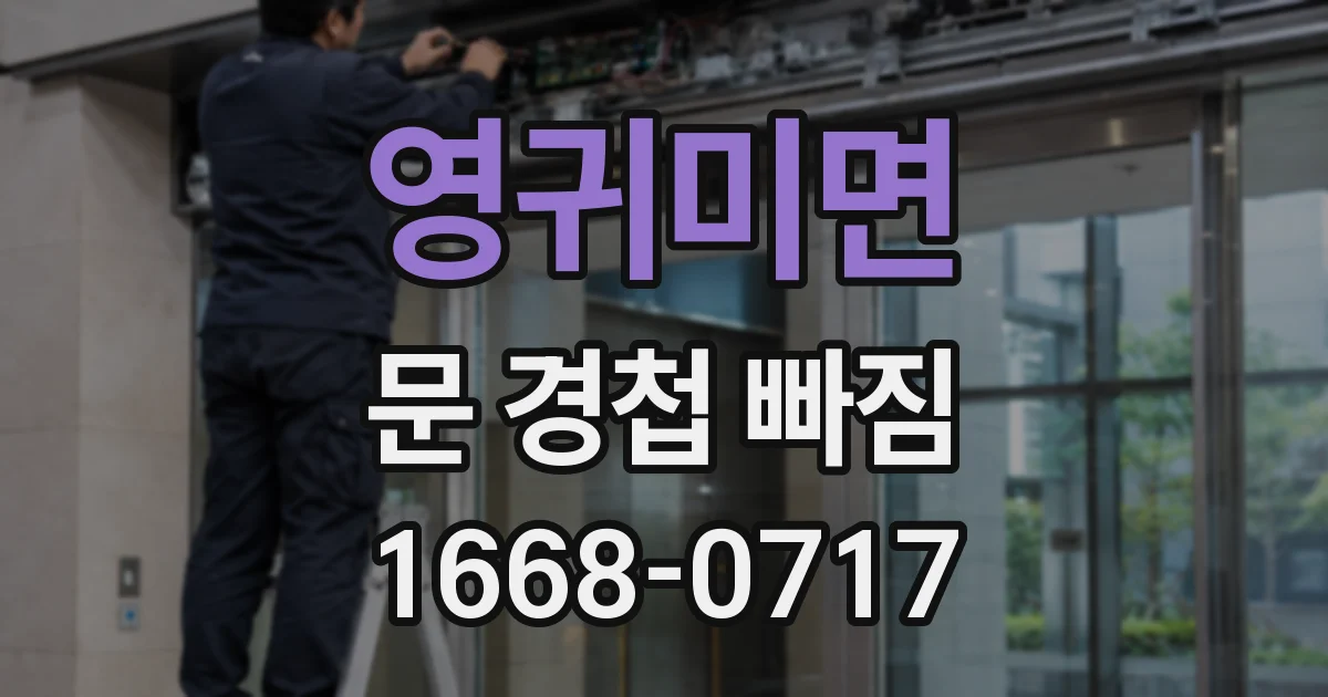영귀미면 문 경첩 빠짐