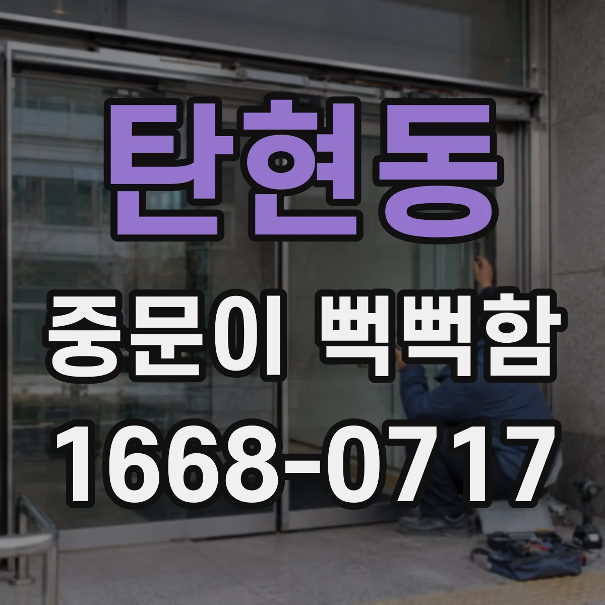 탄현동 중문이 뻑뻑함