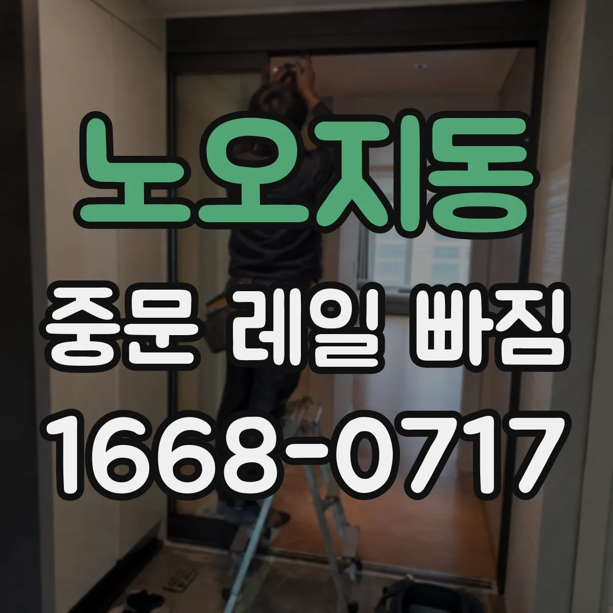 노오지동 중문 레일 빠짐