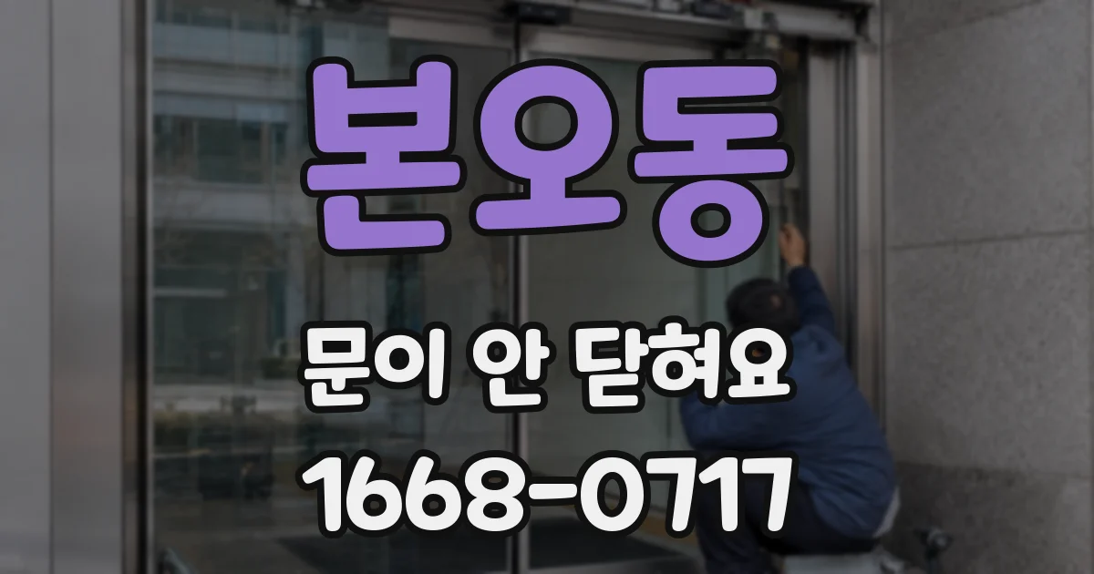 본오동 문이 안 닫혀요