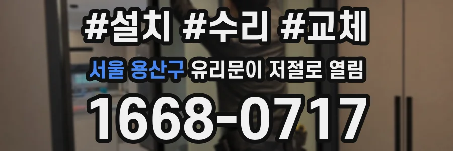 서울 용산구 유리문이 저절로 열림