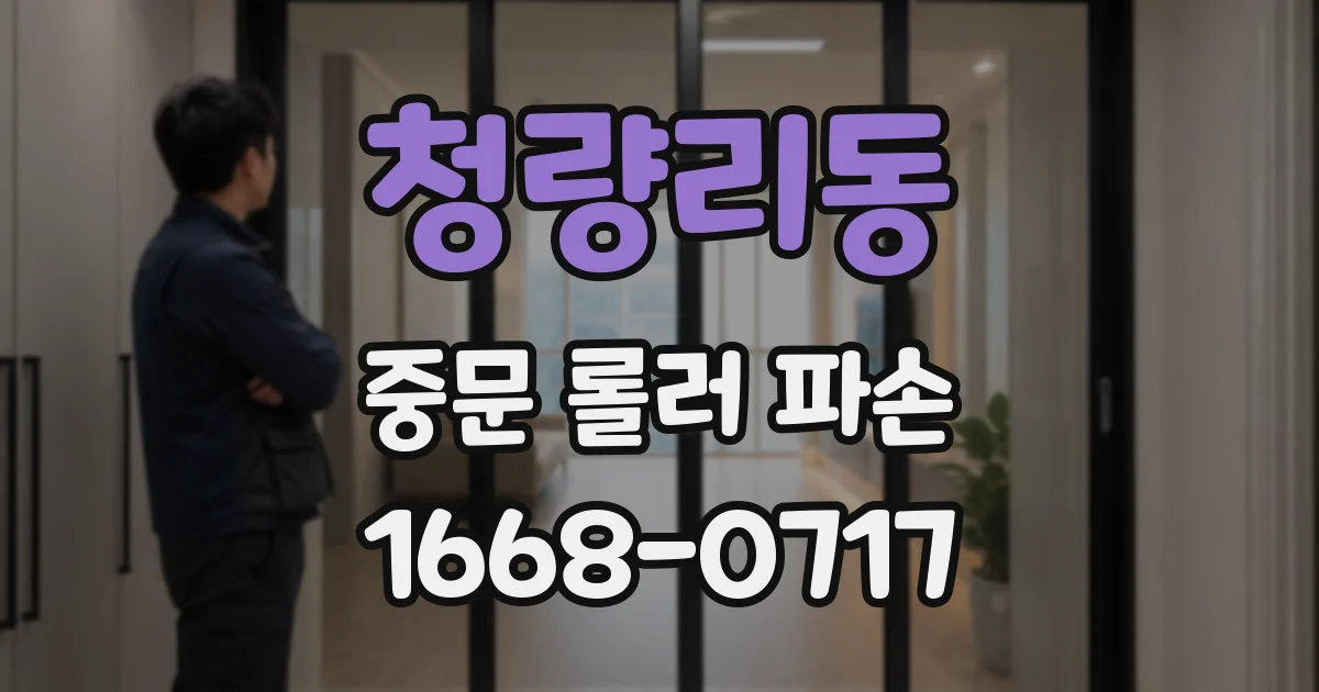 청량리동 중문 롤러 파손