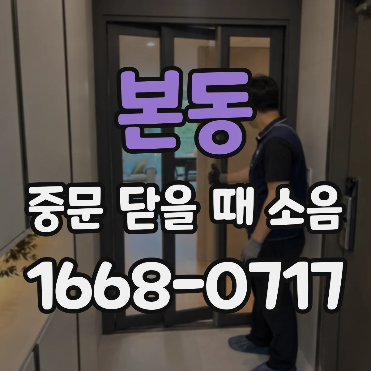 본동 중문 닫을 때 소음