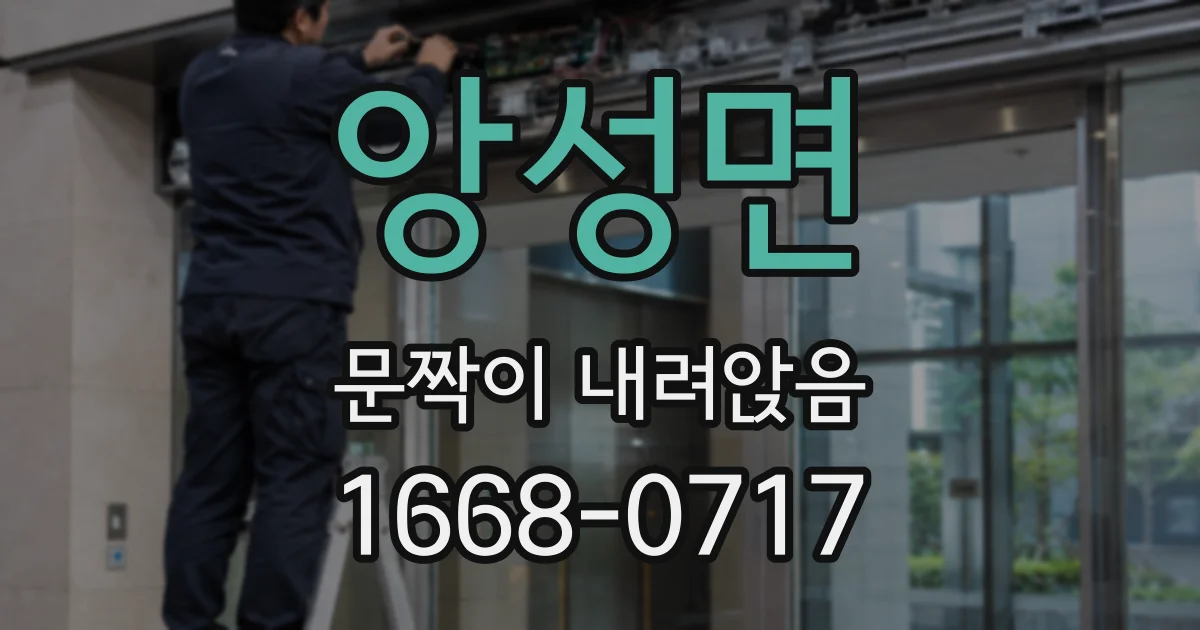 앙성면 문짝이 내려앉음