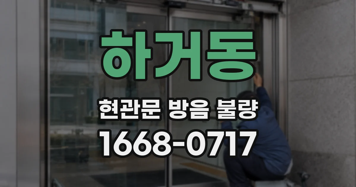 하거동 현관문 방음 불량