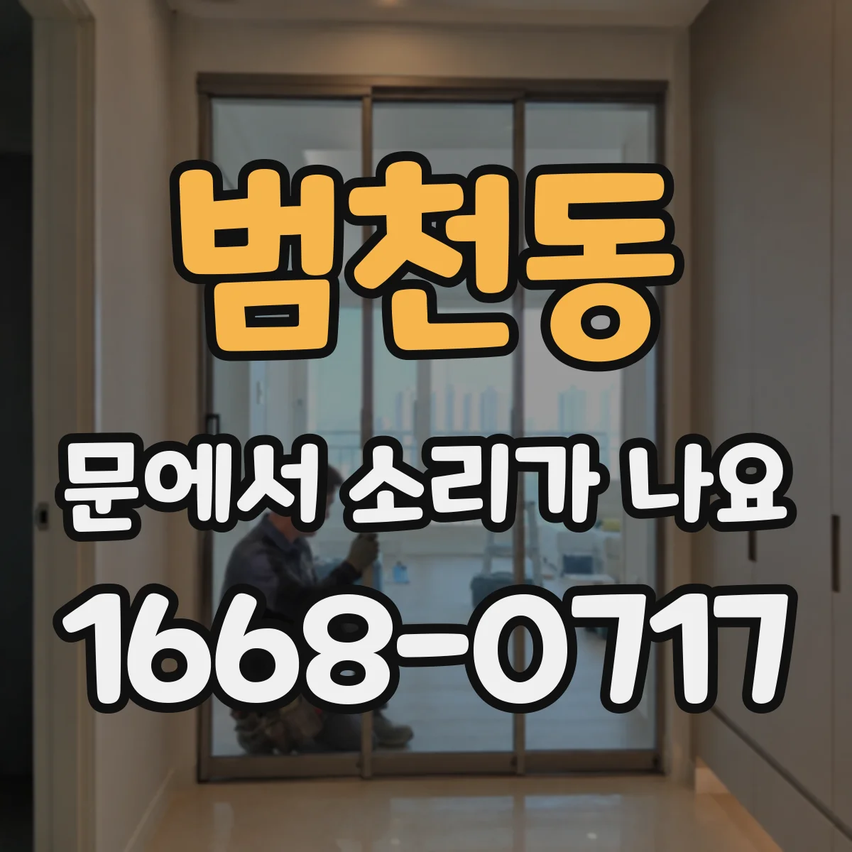 범천동 문에서 소리가 나요