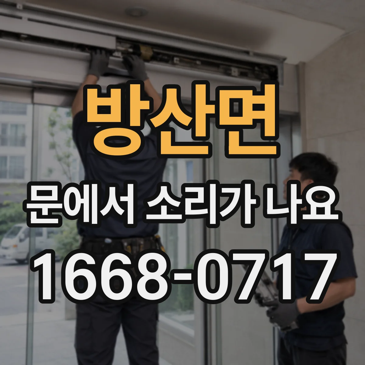 방산면 문에서 소리가 나요