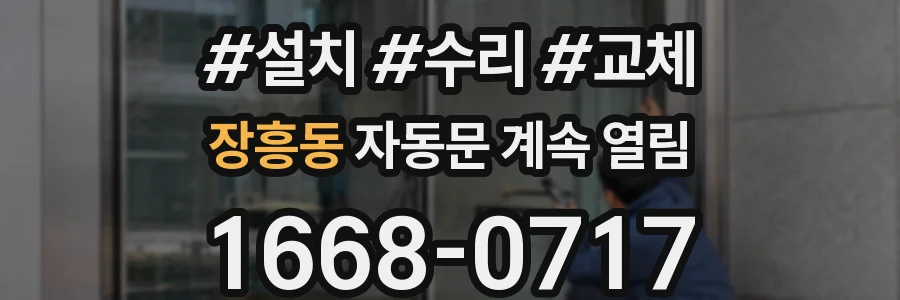 장흥동 자동문 계속 열림