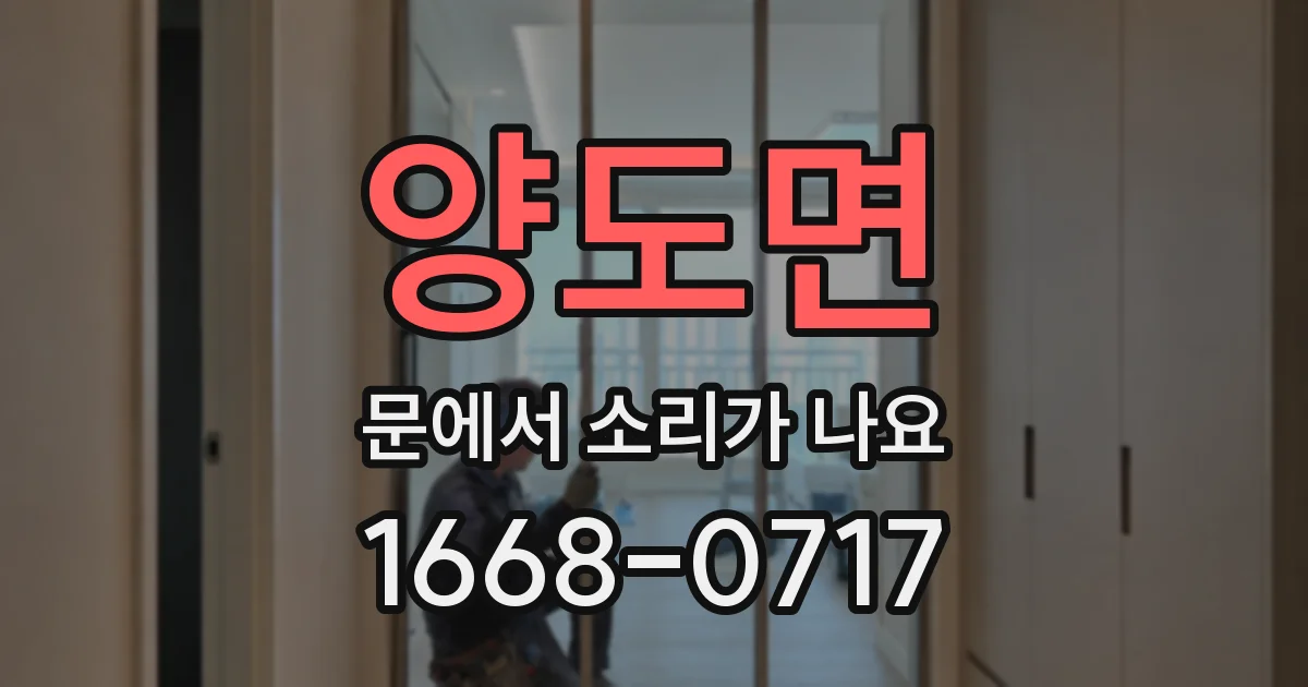 양도면 문에서 소리가 나요