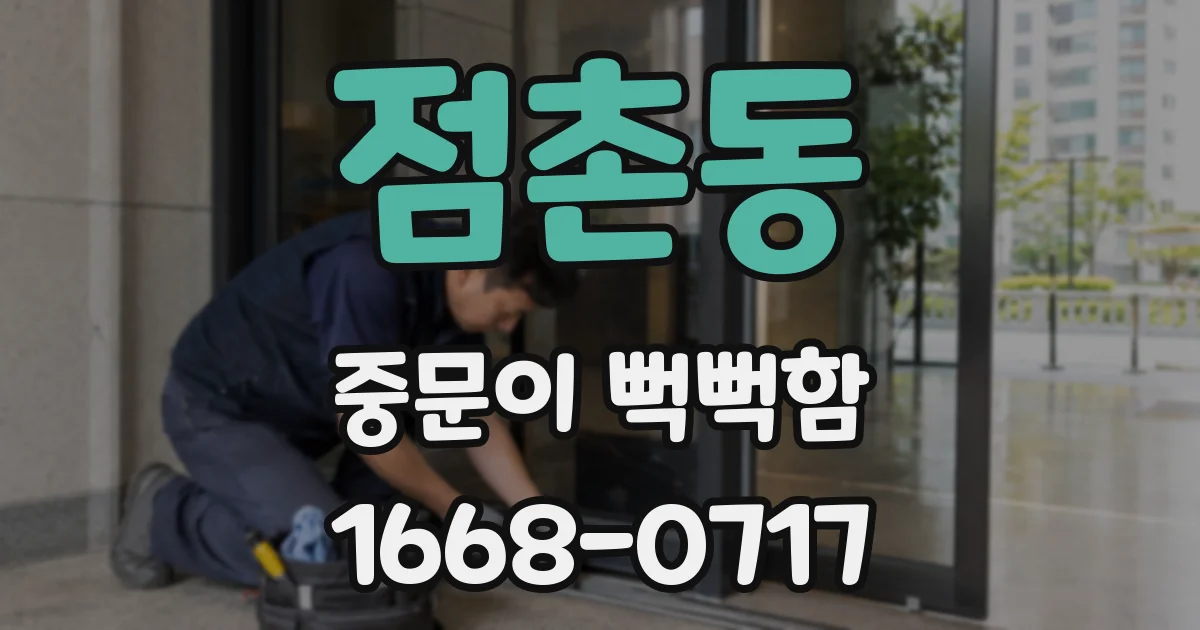 점촌동 중문이 뻑뻑함