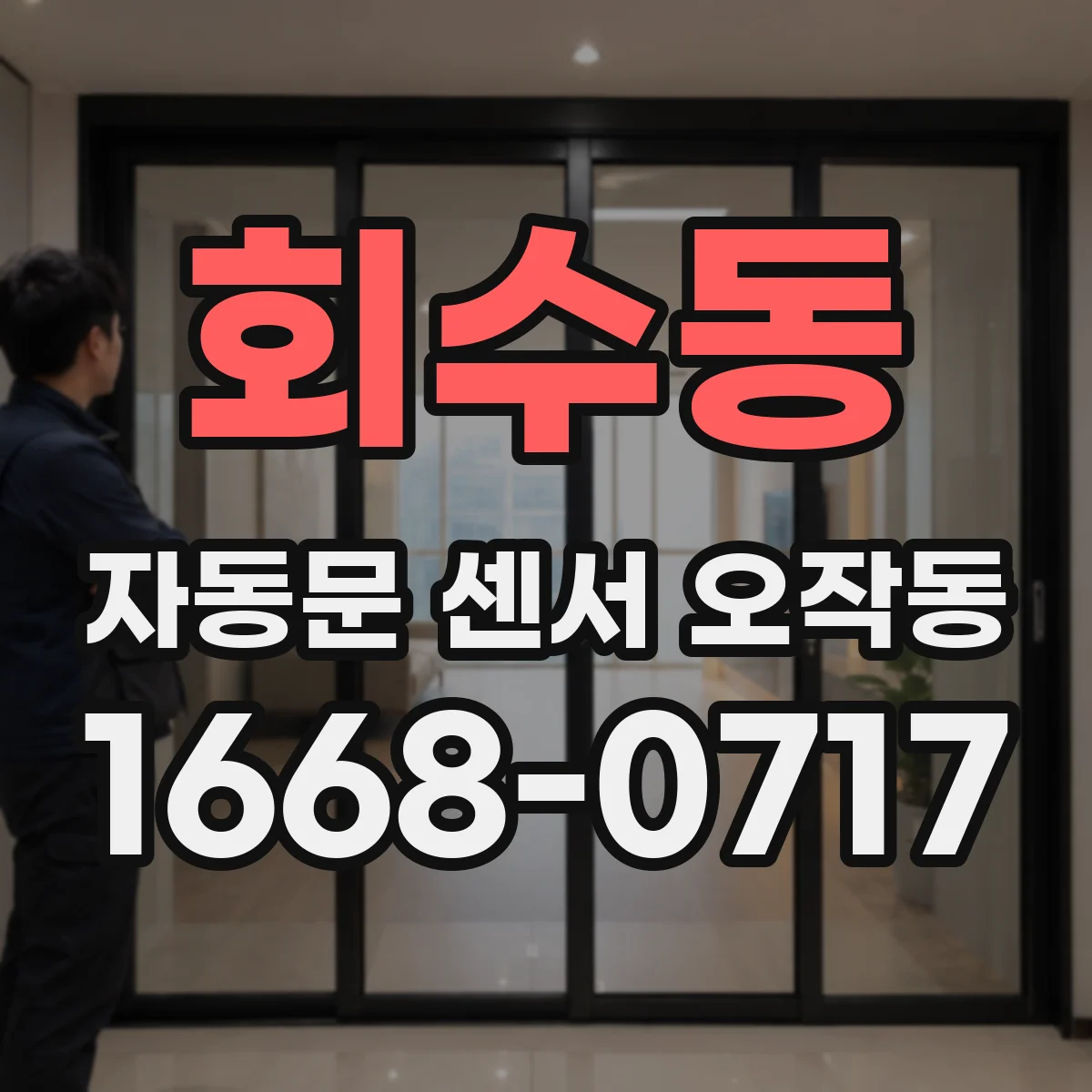 회수동 자동문 센서 오작동