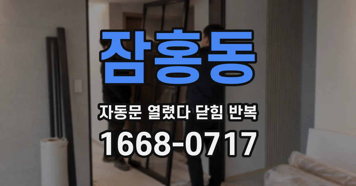 잠홍동 자동문 열렸다 닫힘 반복 증상은 문이 열렸다가 즉시 닫혀 버리거나, 잠시 멈춘 뒤 다시 움직일 때 확인됩니다.