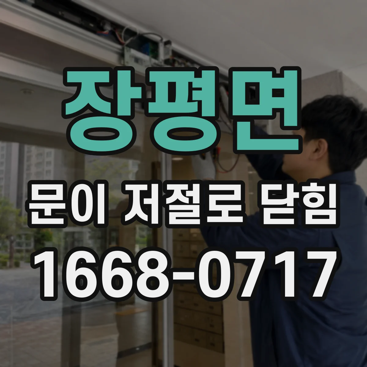 장평면 문이 저절로 닫힘