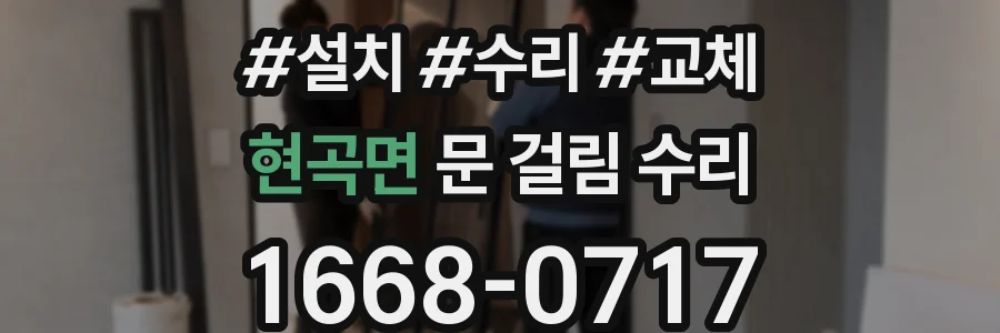 현곡면 문 걸림 수리
