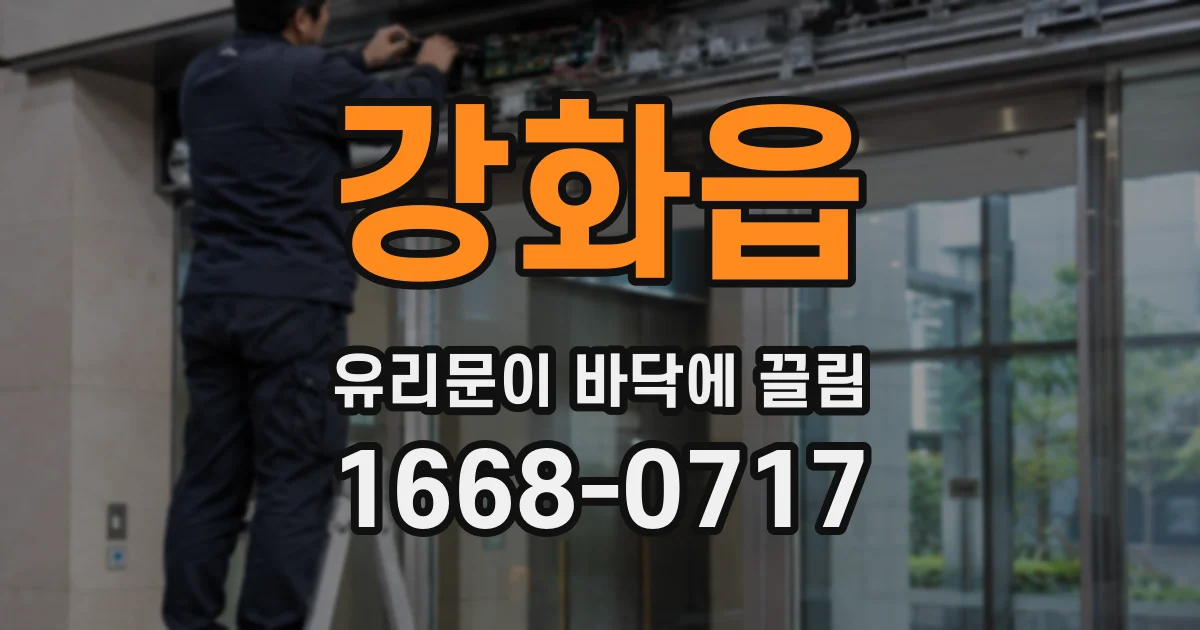 강화읍 유리문이 바닥에 끌림