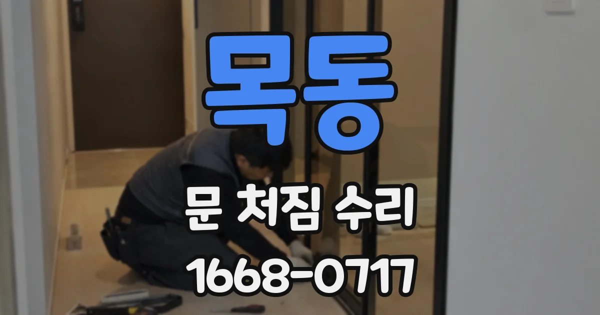 목동 문 처짐 수리