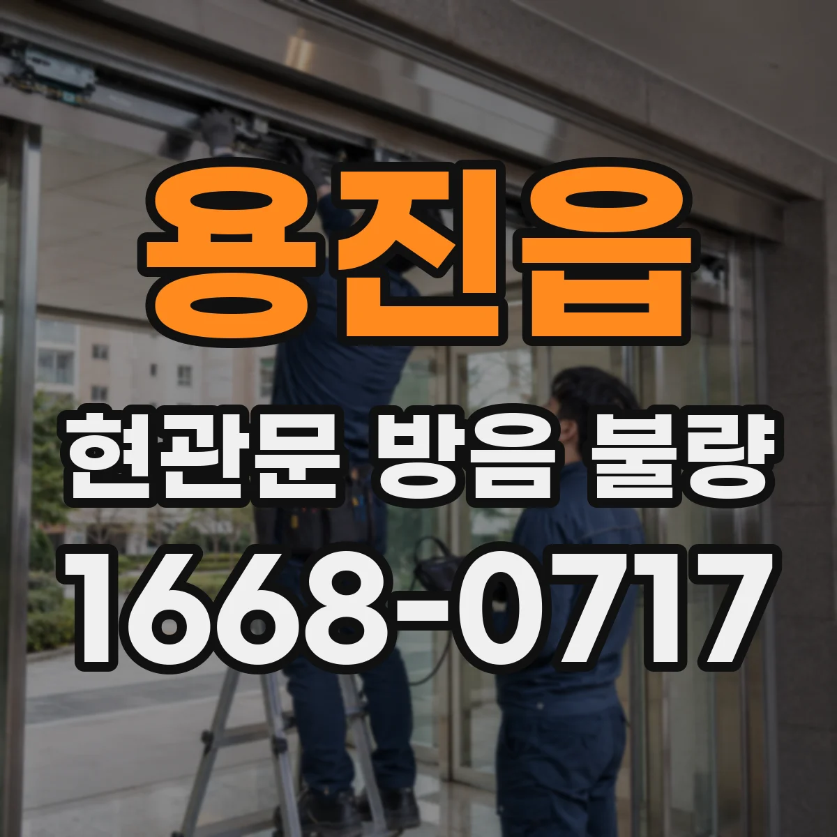 용진읍 현관문 방음 불량