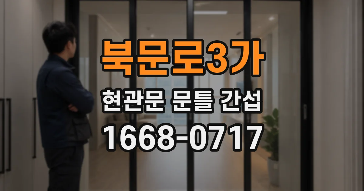 북문로3가 현관문 문틀 간섭