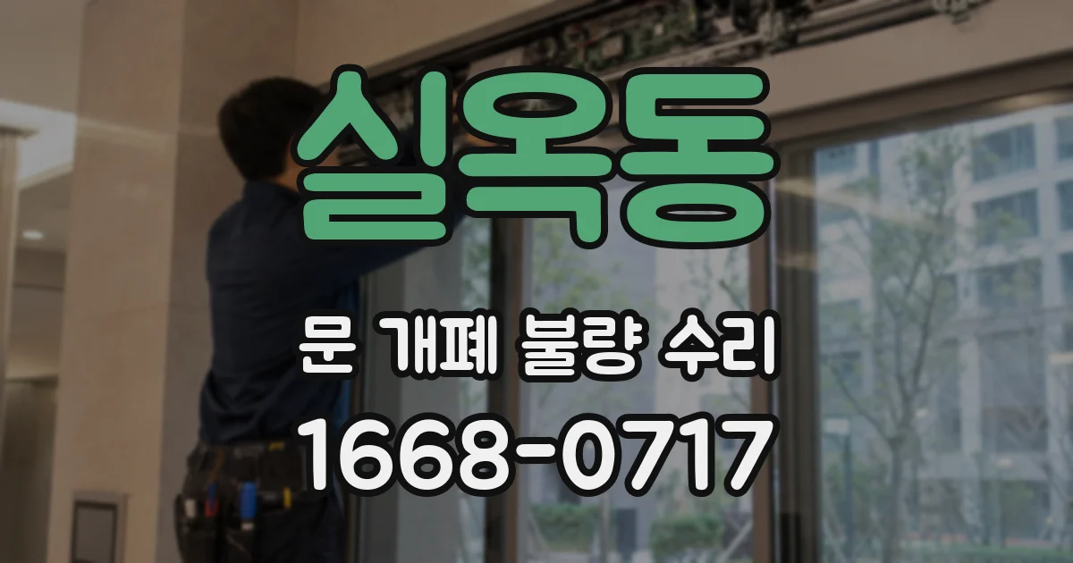 실옥동 문 개폐 불량 수리