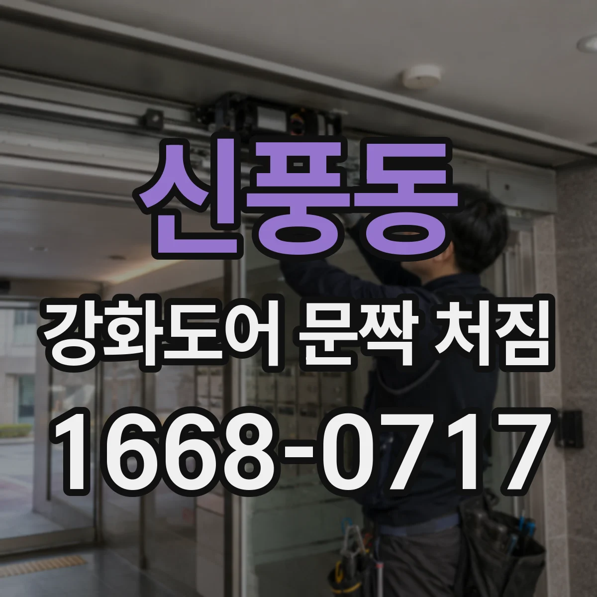 신풍동 강화도어 문짝 처짐