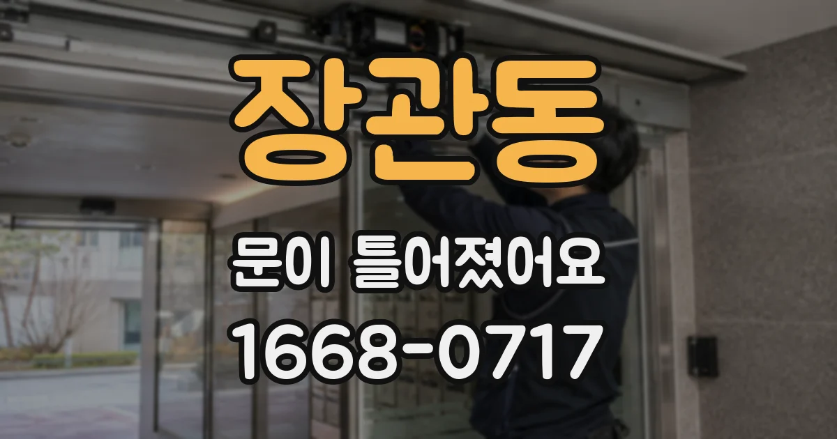 장관동 문이 틀어졌어요