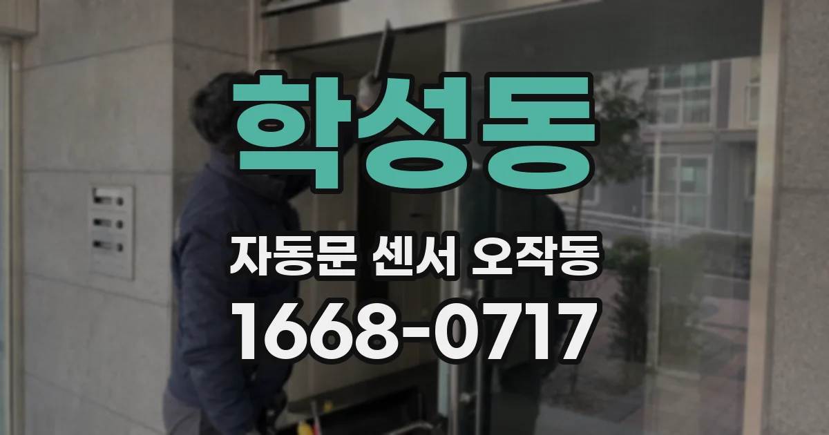 학성동 자동문 센서 오작동