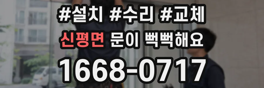 신평면 문이 뻑뻑해요