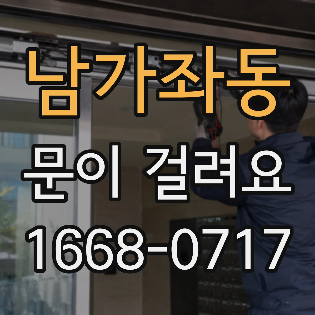 남가좌동 문이 걸려요 문틀 틀어짐으로 열쇠 회전이 안 될 때