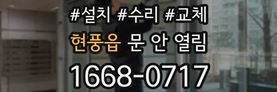 현풍읍 문 안 열림