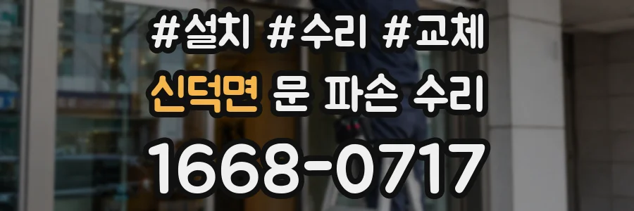 신덕면 문 파손 수리