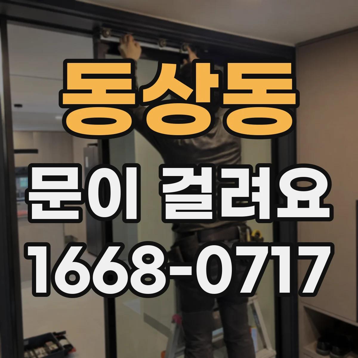 동상동 문이 걸려요