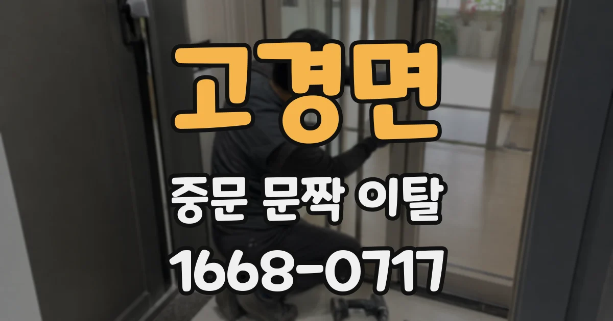고경면 중문 문짝 이탈